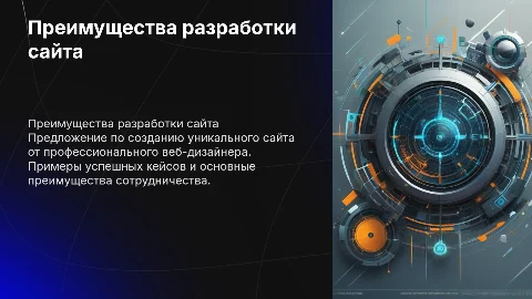 Предложение по разработке сайта от веб-дизайнера