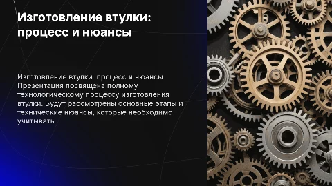 Презентация на тему ВТУЛКА: процесс изготовления и нюансы