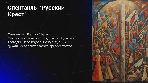 Спектакль РУССКИЙ КРЕСТ
