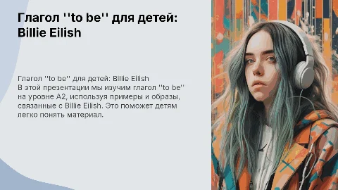 Глагол to be для детей: простое объяснение с Billie Eilish
