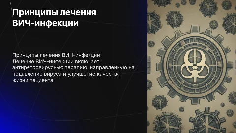 принципы лечения вич инфекции