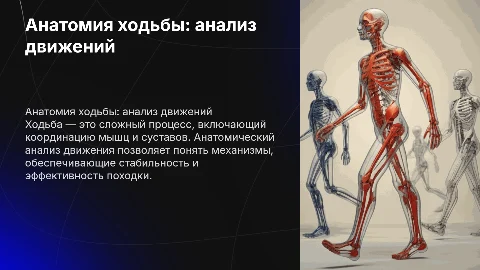 "Анатомический анализ движения" ходьба