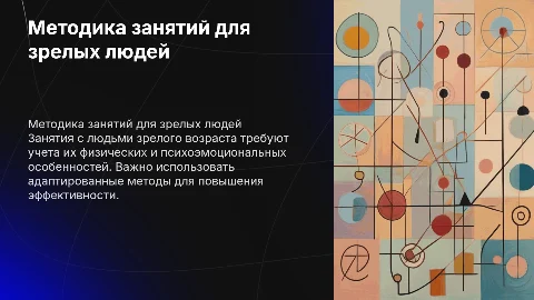 Презентация по методике занятий с людьми зрелого возраста