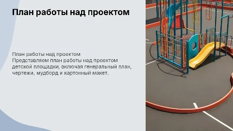 План работы над проектом детской площадки с макетом