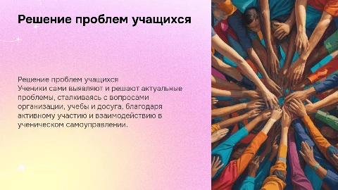 Анализ и решение проблем учащихся через самоуправление