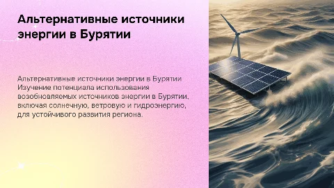 Альтернативные источники питания в Бурятии