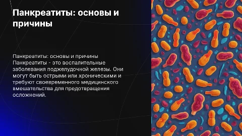 Панкреатиты