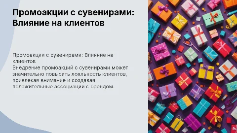 Внедрение промоакции с сувенирами для повышения лояльности клиентов