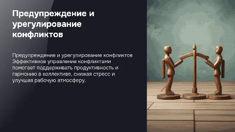 Предупреждение и урегулирование конфликтов в организации