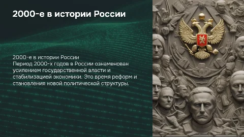 2000-е годы в истории России и укрепление государственности