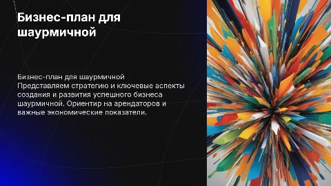 Бизнес план для шаурмичной. Для арендадаторов