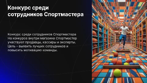 Конкурс внутри магазина Спортмастер для сотрудников