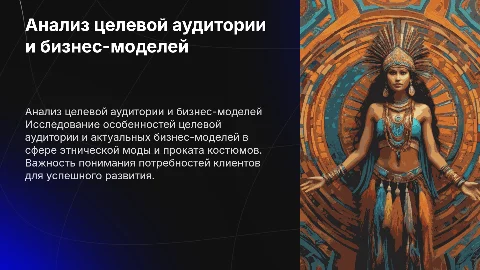 Анализ целевой аудитории и бизнес-моделей этнической моды