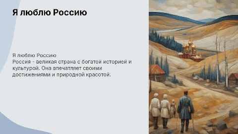 Патриотическая презентация на тему Я люблю Россию