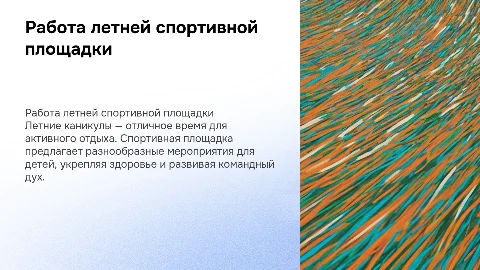 работа летней спортивной площадки в летние каникулы