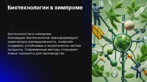 Биотехнологии в химической промышленности