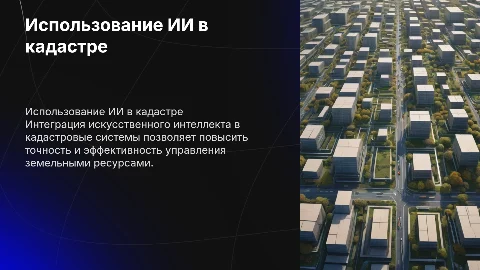 Использование ИИ в кадастре