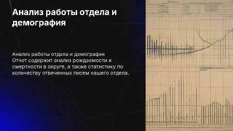 Отчет о работе отдела: анализ рождаемости и смертности