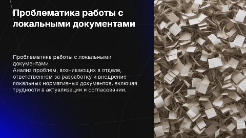 Проблематика отдела по работе с локальными нормативными документами
