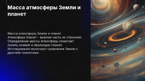 определение массы атмосферы земли и других планет