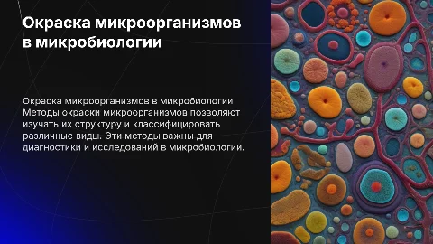 Окраска микроорганизмов в микробиологии