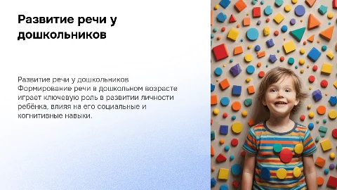 ОСОБЕННОСТИ РАЗВИТИЯ РЕЧИ В ДОШКОЛЬНОМ ВОЗРАСТЕ