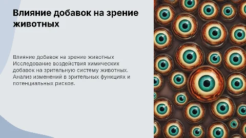 Влияние химических добавок на зрительную систему животных