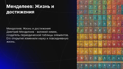 менделеев и его достижения и жизнь 7 класс