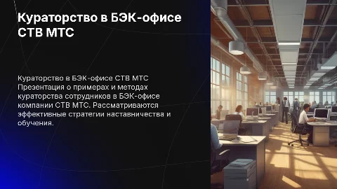 Примеры кураторства сотрудников БЭК-офиса в СТВ МТС