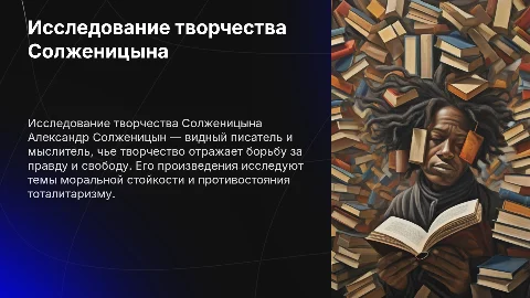 Творчество Солженицына