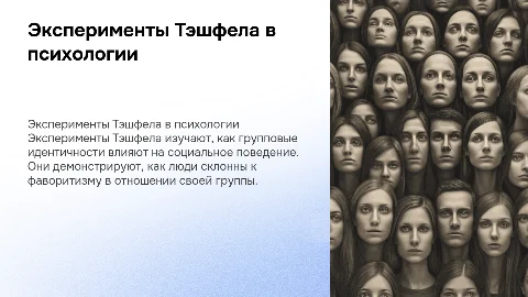 Эксперименты Тэшфела