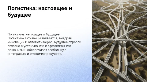 "Логистика: настоящее и будущее"