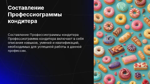 Составление Профессиограммы"кондитер"