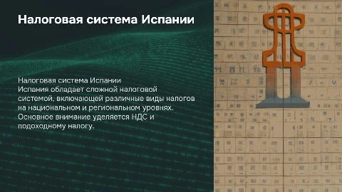 Налоговая система зарубежных стран - Испания