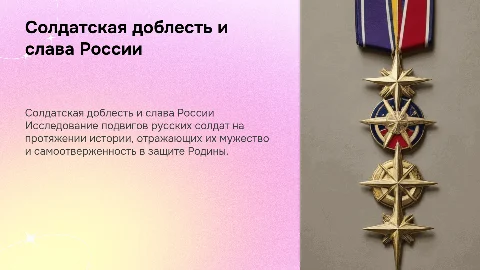 Солдатская доблесть и слава России