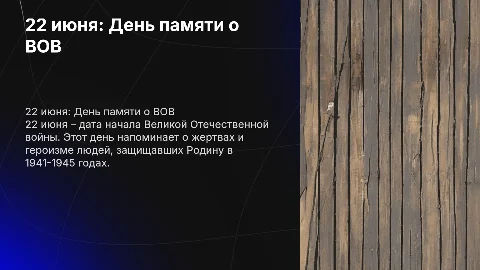 22 июня: День памяти о ВОВ и малоизвестные факты
