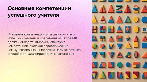 Основные компетенции успешного учителя в школе РФ