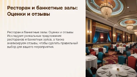Ресторан, банкетные залы, отзывы