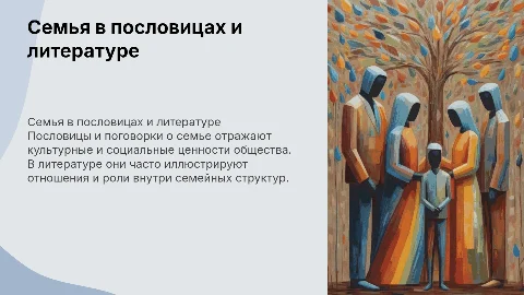 семьи в пословицах и поговорках в литературе