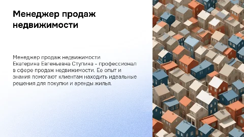 Менеджер продаж недвижимости, Ступина Екатерина Евгеньевна