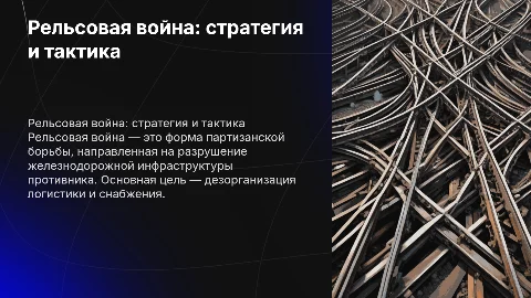 Рельсовая война