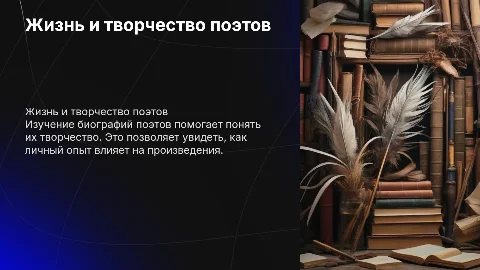 Биография поэтов