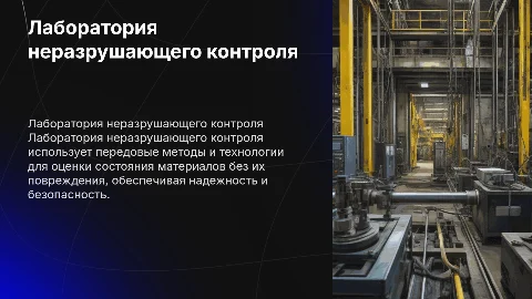 Лаборатория неразрушающего контроля
