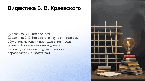 дидактика В В Краевского