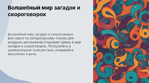 Веб-квест по литературному чтению: загадки и скороговорки