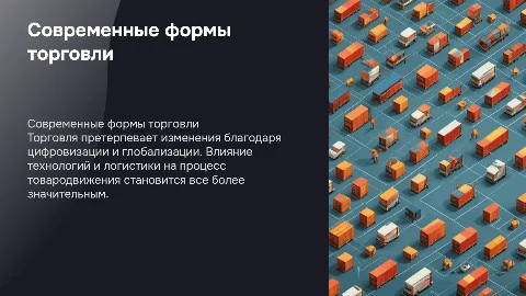 Современные формы торговли и факторы товародвижения