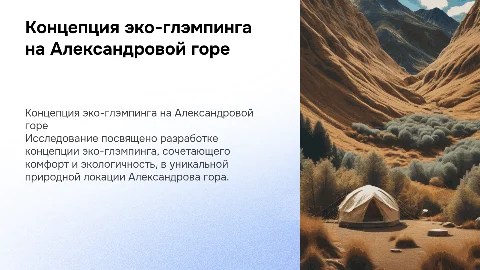 Разработка концепции глэмпинга на Александровой горе