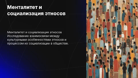 Менталитет этноса и социализация