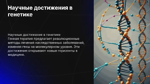 Научные достижения в генетике. Генная терапия
