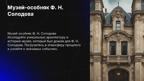 Музей , особняк Ф. Н.Солодова